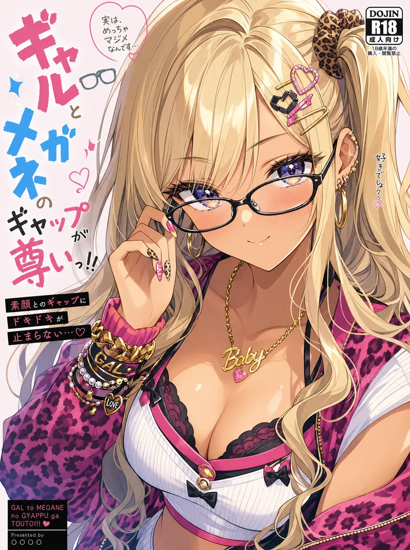 金髪ギャル風なのに眼鏡をかけた眼鏡っ娘、見た目と真面目さのギャップ
