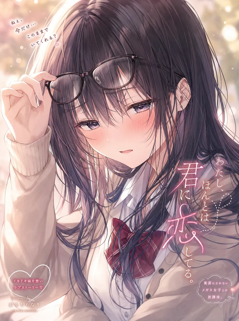 眼鏡を照れながら自分で外そうとしている眼鏡っ娘